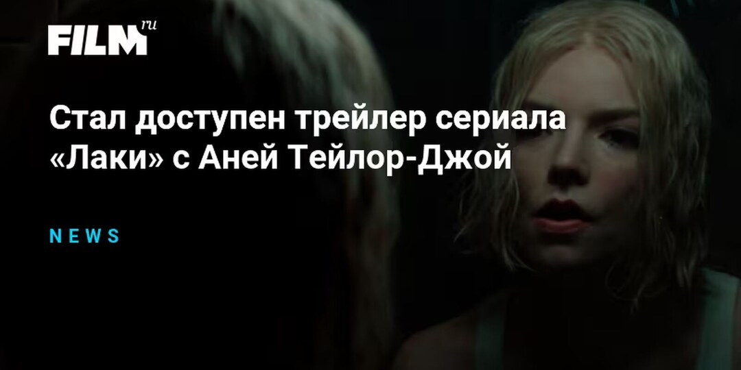 Apple TV+ показал трейлер сериала «Лаки» с Аней Тейлор-Джой