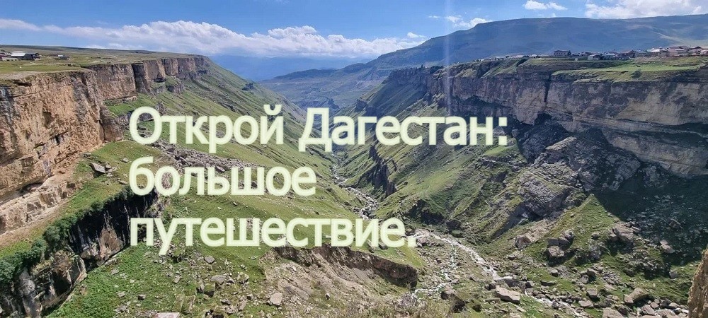 Тур Открой Дагестан: большое путешествие.. 7 дней/6 ночей