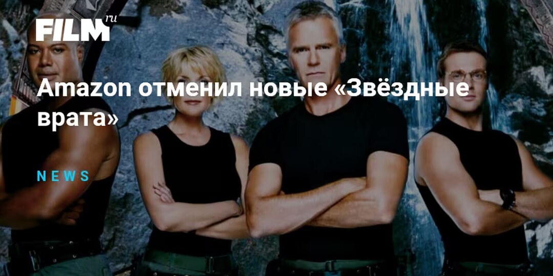 Amazon отменила новый сериал Звёздные врата
