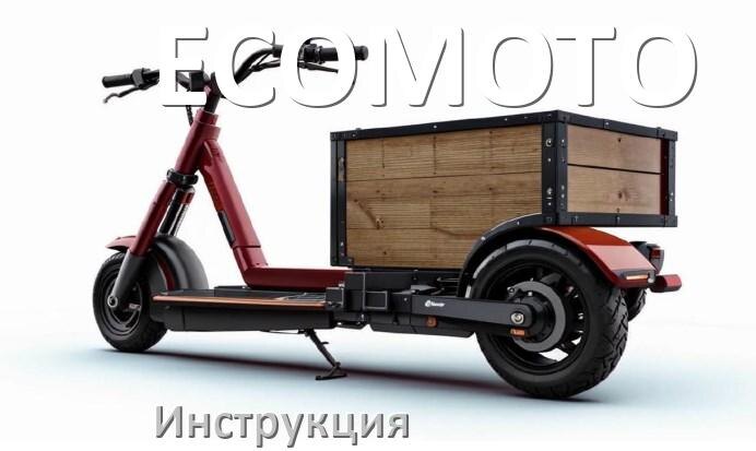 
Инструкция по эксплуатации электроскутера ECOMOTO официальное руководство пользователя на русском
