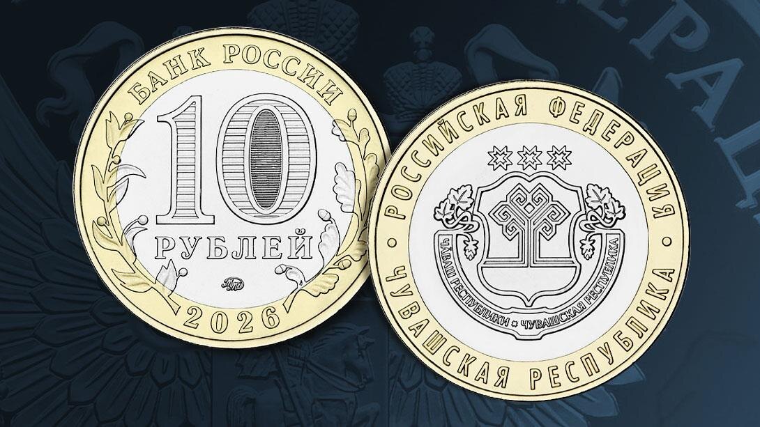10 рублей 2026 года «Чувашская Республика» серии «Российская Федерация». Источник: cbr.ru
