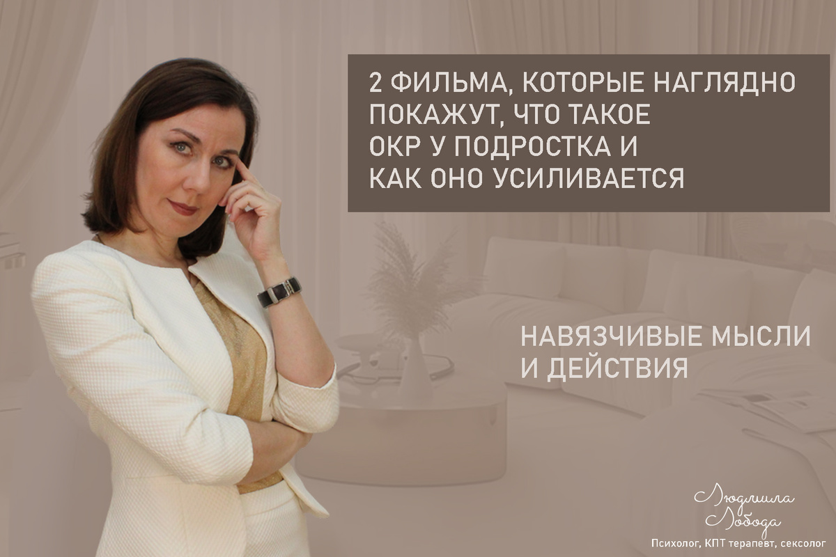 Людмила Лобода, дипломированный КПТ терапевт, детский и семейный психолог, психолог общей практики, сексолог, бизнес-психолог, к.э.н, МА. Работаю с ОКР, тревогой и депрессией, РПП, фобиями, низкой самооценкой, семейными и интимными проблемами. Ссылка для записи на консультацию - внизу статьи.
