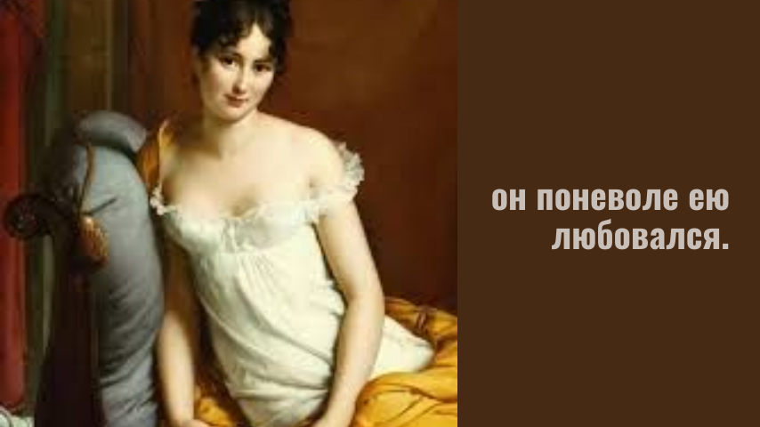 Портрет дамы эпохи - мадам Рекамье