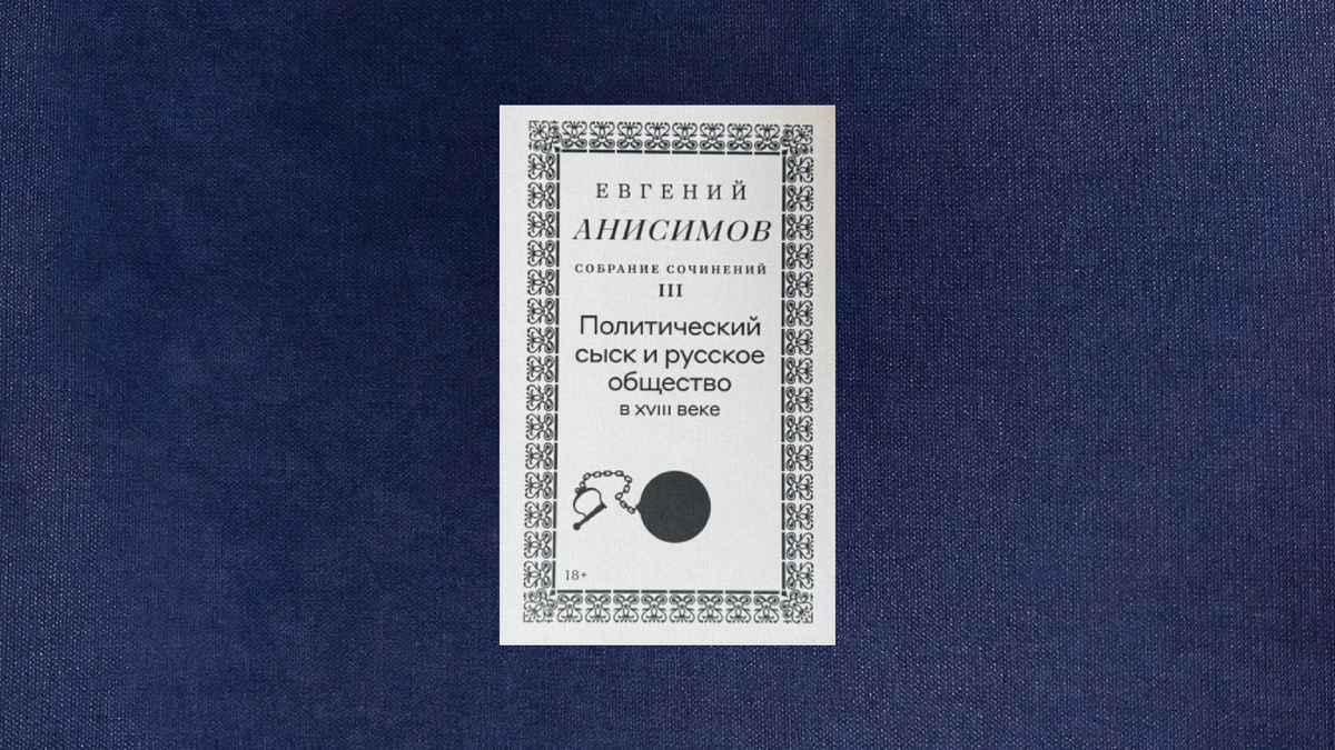 Евгений Анисимов. Политический сыск и русское общество
