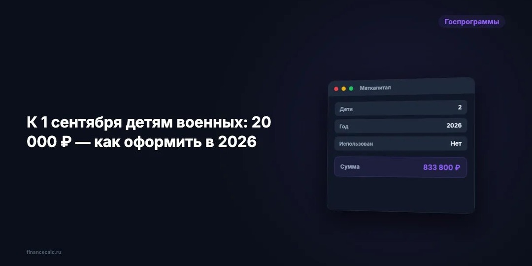 К 1 сентября детям военных 2026: 20 000 ₽ в Татарстане, 14 827 ₽ в Москве — где сколько