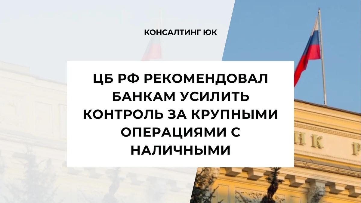 ЦБ РФ рекомендовал банкам усилить контроль за крупными операциями с наличными 