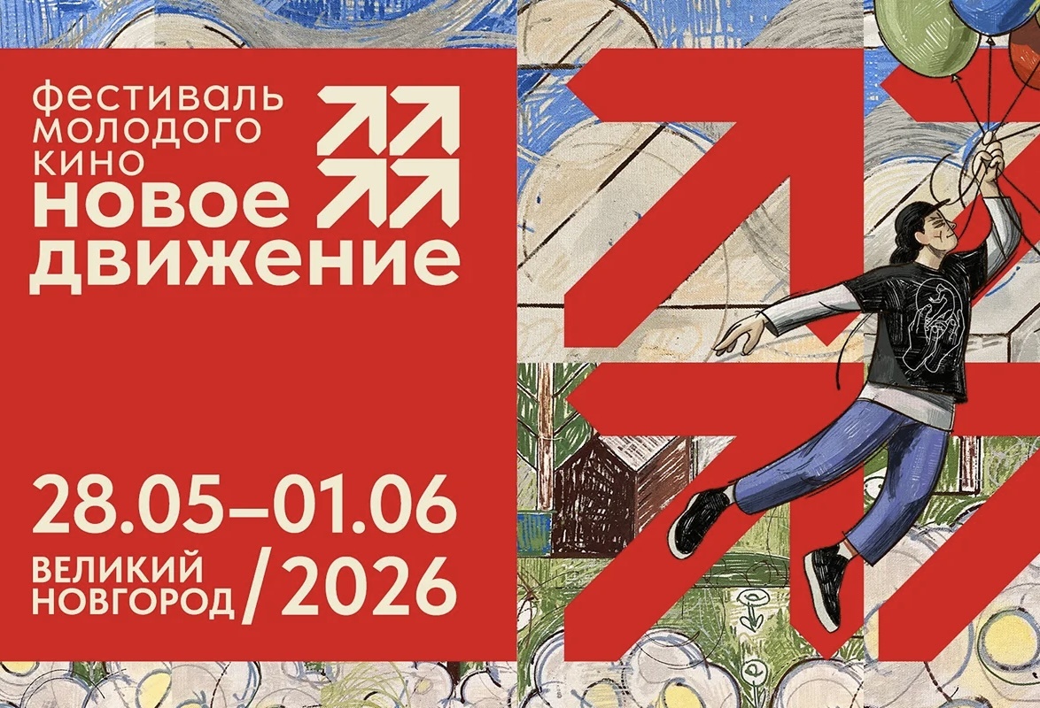 Фестиваль молодого кино новое движение 