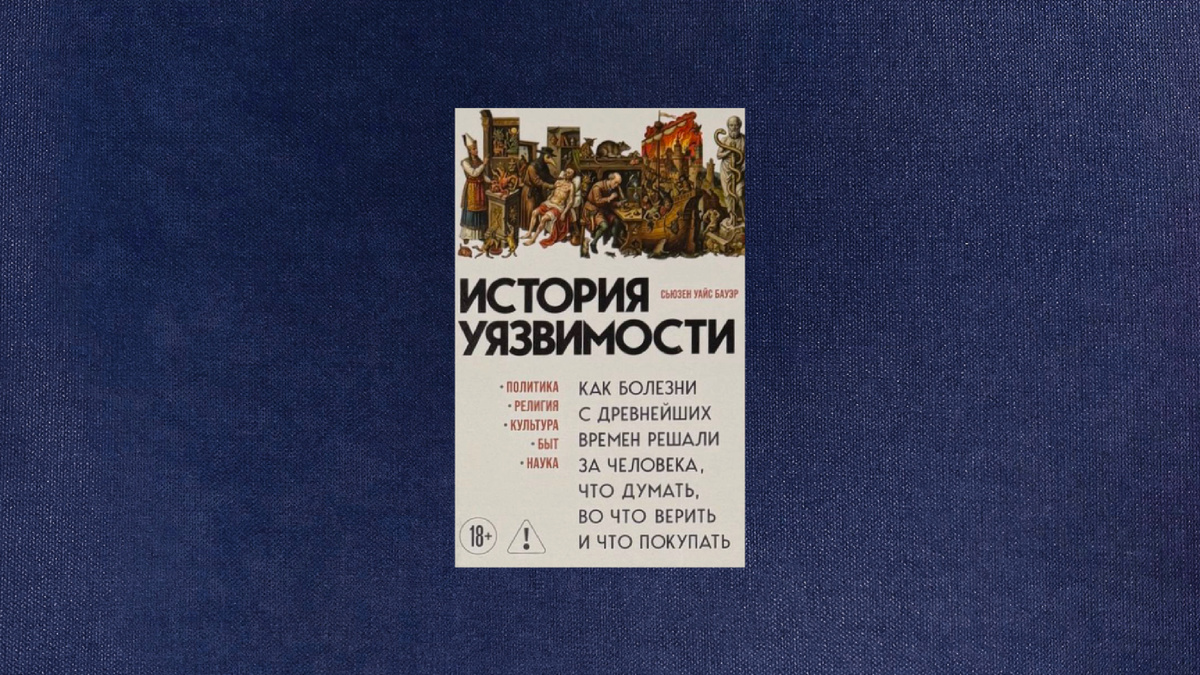 Сьюзен Уайс Бауэр. История уязвимостей