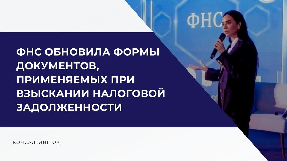 ФНС обновила формы документов, применяемых при взыскании налоговой задолженности