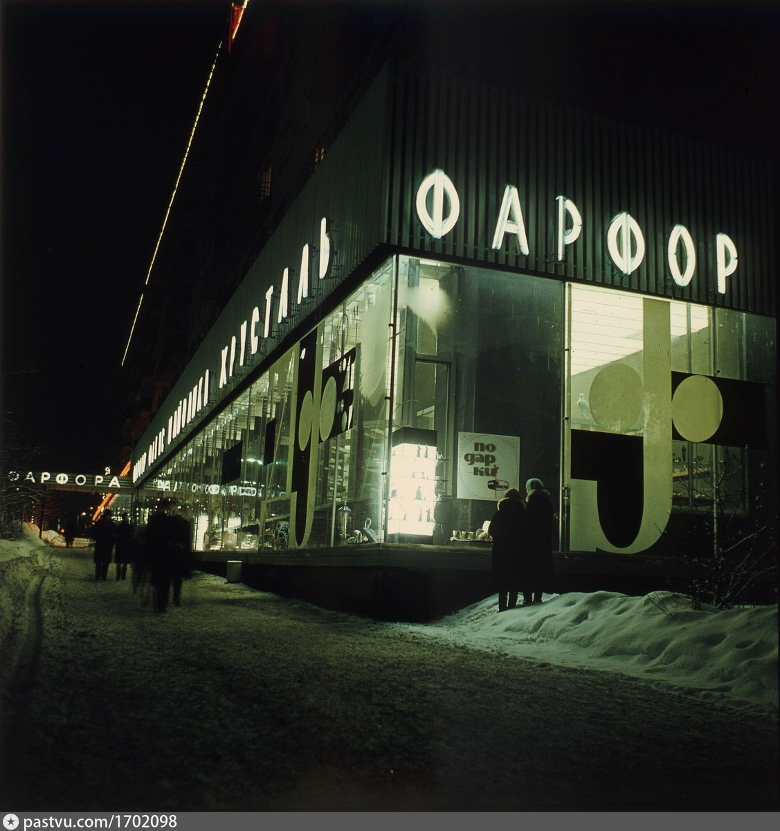 "Дом фарфора" при вечернем освещении, 1969-1970. Автор фото: Л. Раскин. С сайта www.pastvu.com.