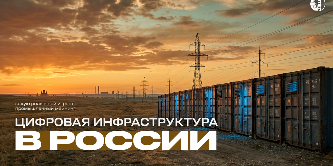 Цифровая инфраструктура России: какую роль в ней играет промышленный майнинг
