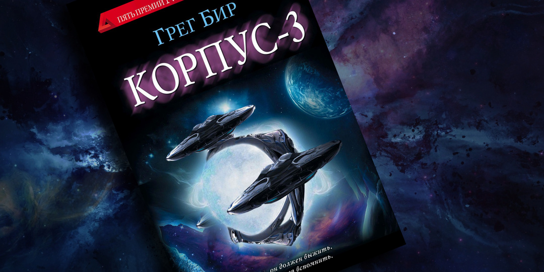 "Корпус-3" Грега Бира - космохоррор-биопанк о цене человеческой совести
