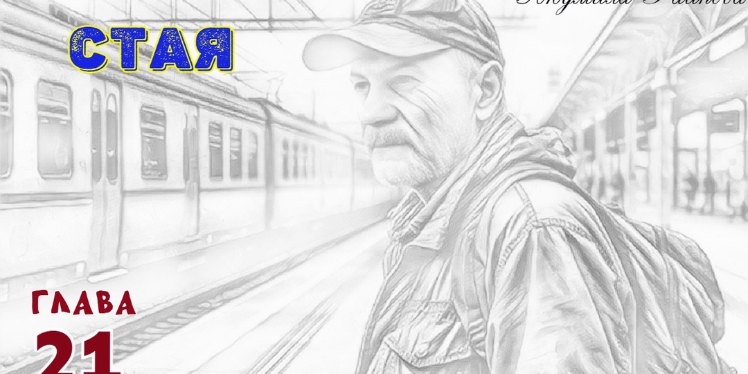 Стая. Глава 21 (Текст)