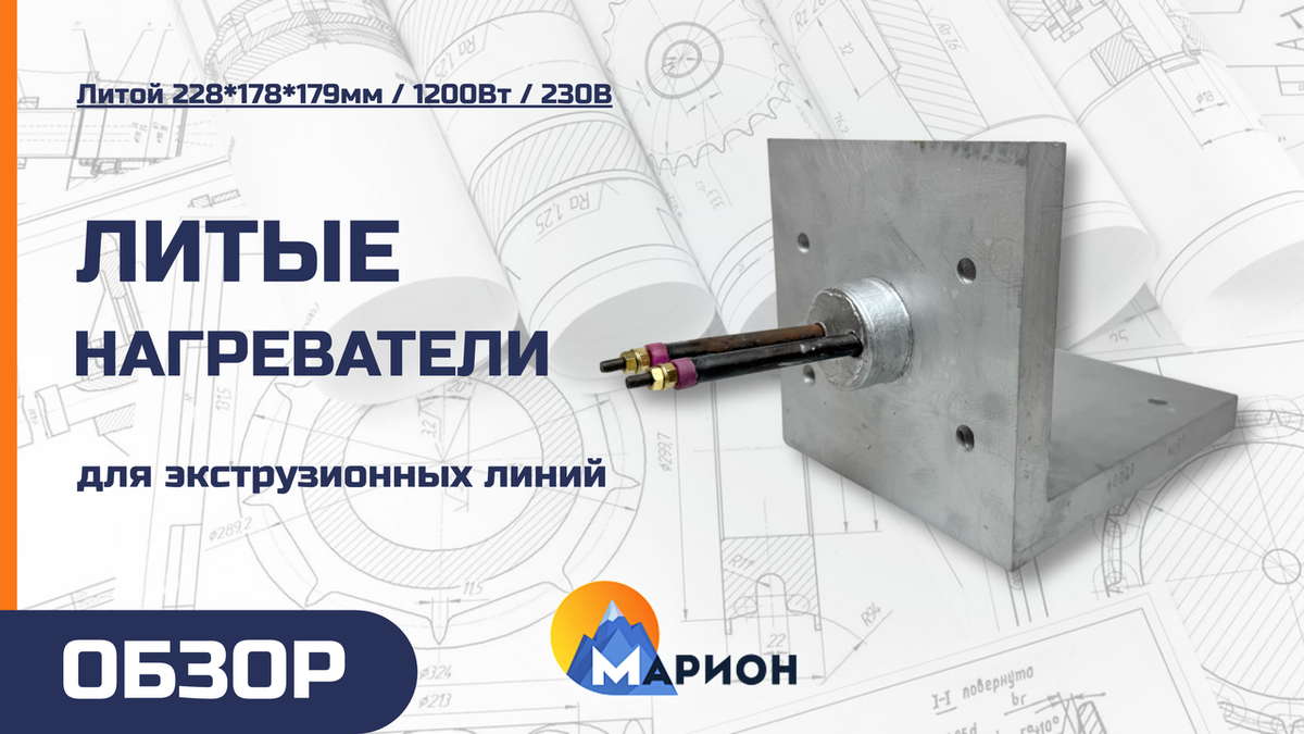 Литой 228*178*179мм / 1200Вт / 230В для производителя суперконцентратных красителей