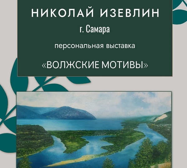 Открытие выставки «Волжские мотивы»