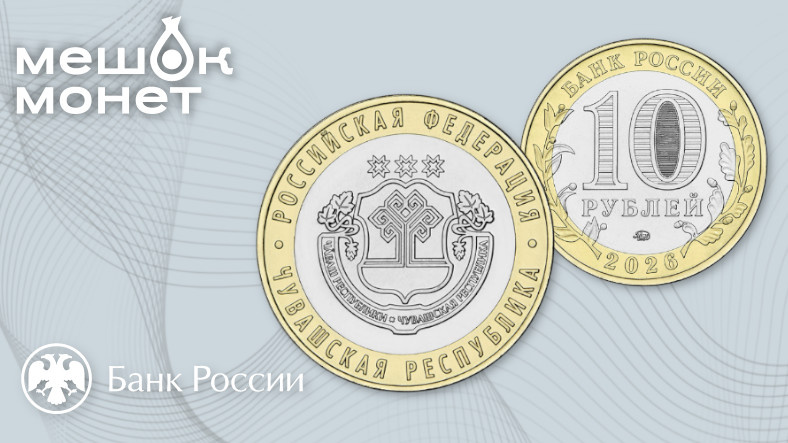 Памятная монета России «Чувашская Республика»: герб региона в биметаллическом исполнении