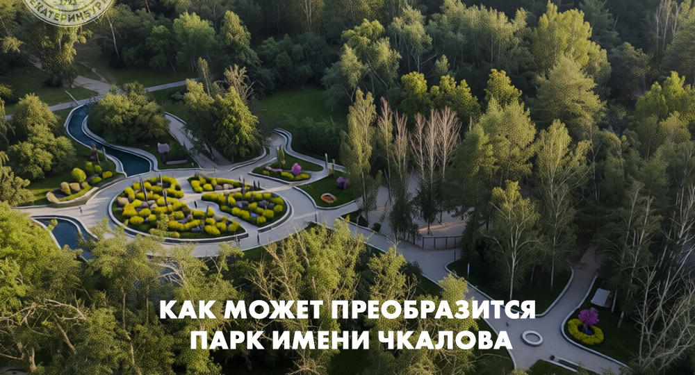 Как может преобразится Парк имени Чкалова