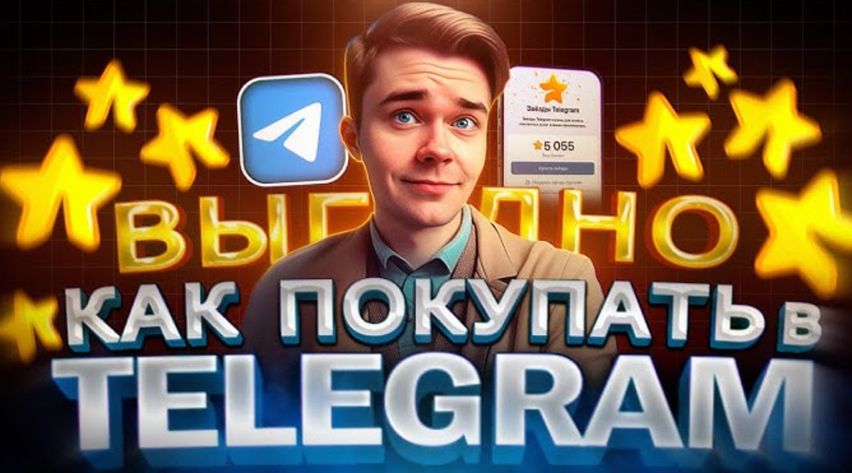 Telegram Stars — внутренняя валюта мессенджера, которая за год из любопытной новинки превратилась в полноценную экосистему. Ими платят за Premium, покупают NFT-подарки, поддерживают авторов каналов, оплачивают товары в ботах. И если раньше вопрос «как купить звёзды в Telegram» возникал редко, то сейчас это один из самых популярных запросов у русскоязычной аудитории мессенджера.