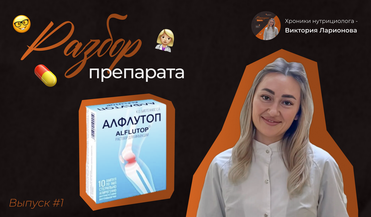 Выпуск # 1 подробно про Алфлутоп 