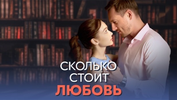 Содержание серий сериала «Сколько стоит любовь» (2024). Чем закончится фильм?