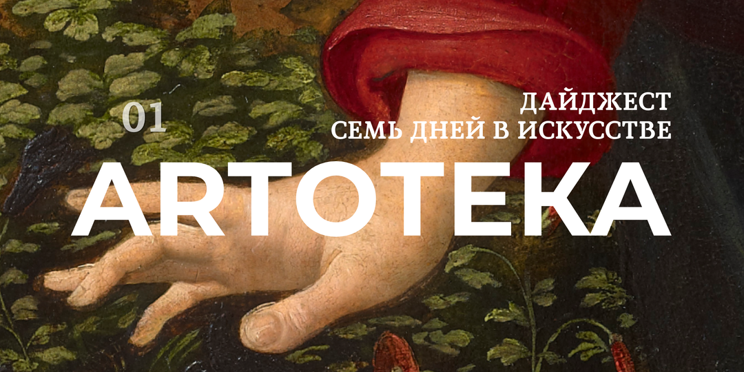 Семь дней в искусстве: то, что не исчезает