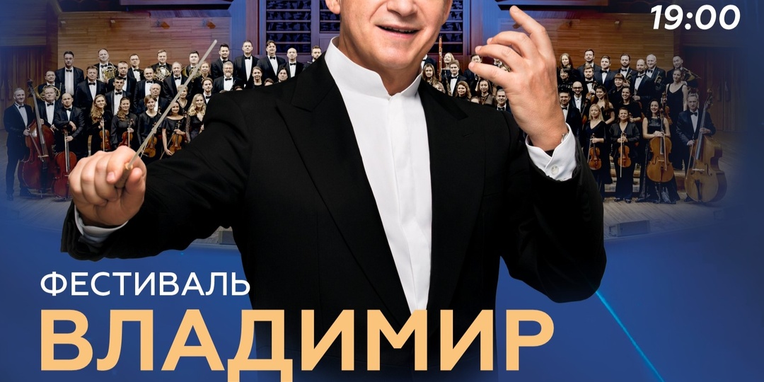 В Омске пройдет XIV фестиваль "Владимир Спиваков приглашает"