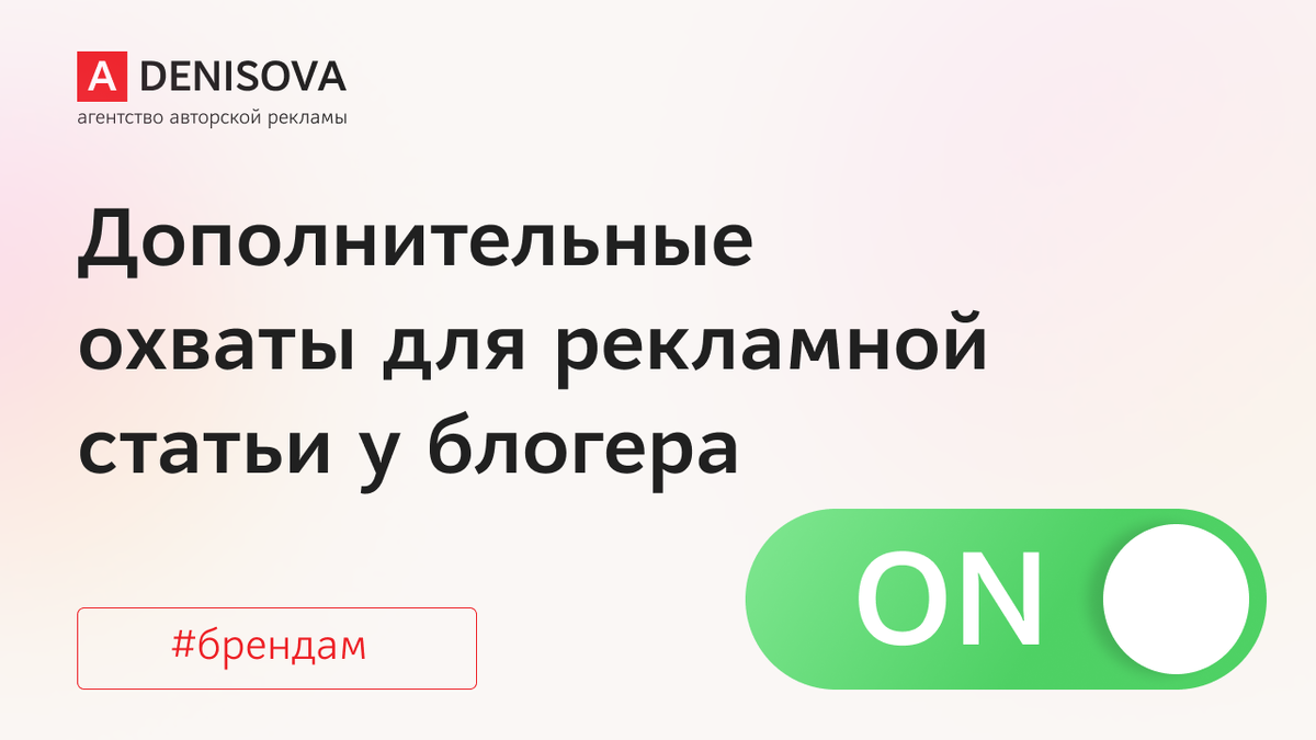 Вы на канале Агентства авторской рекламы Анны Денисовой. Мы специализируемся на рекламе в Дзене и ПромоСтраницах и делимся своим опытом