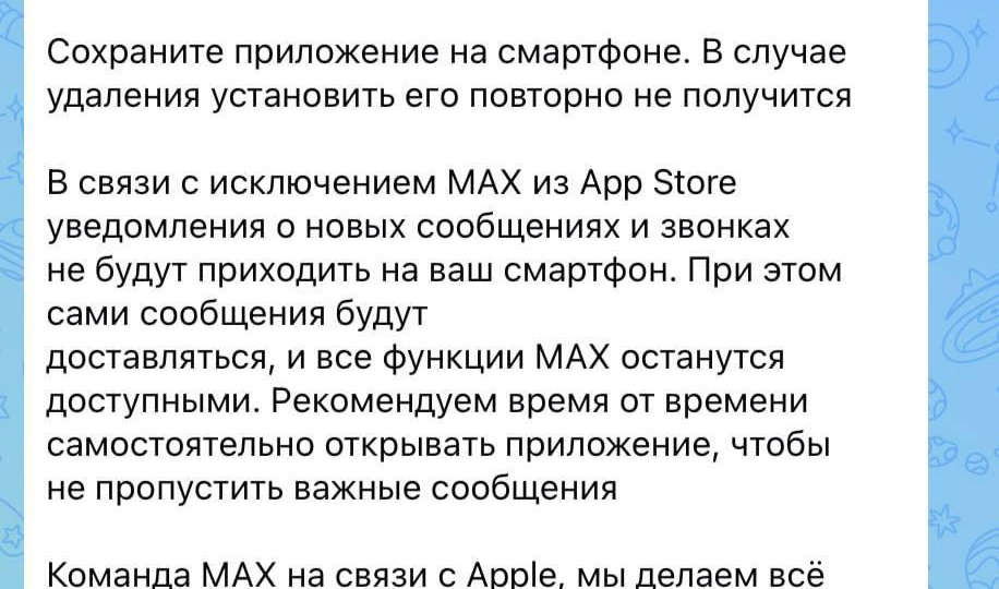 Мессенджер Max теперь полностью не работает на айфонах