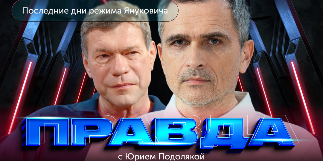 "Правда с Юрием Подолякой": Олег Царев - последние дни режима Януковича (как это было)...