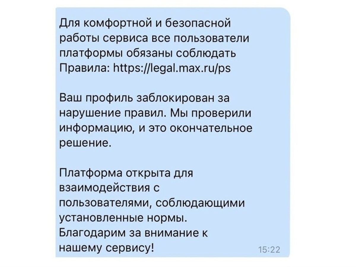    Сообщение о блокировке аккаунта за нарушение правил на платформе «Макс»Соцсети / Макс