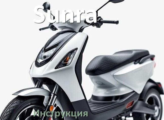 
Инструкция по эксплуатации электроскутера Sunra официальное руководство пользователя на русском