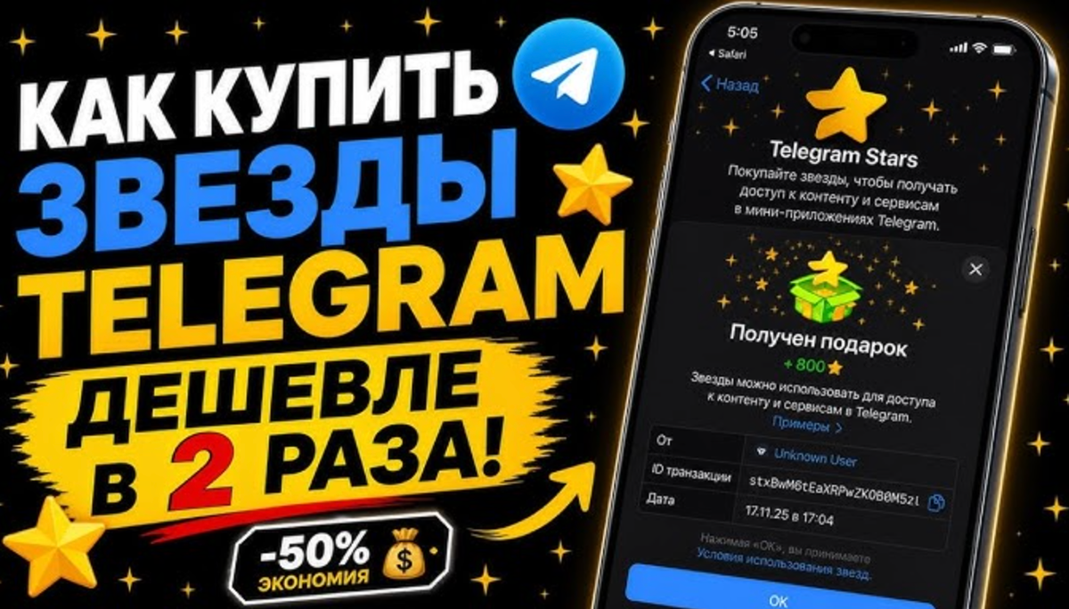 Telegram Stars стремительно становятся универсальной валютой мессенджера. Ими платят за подарки, поддерживают авторов, покупают NFT и — что важно — могут использоваться для получения Telegram Premium. И если первый вопрос обычно «как вообще купить звёзды», то второй неизбежно: «а можно купить Premium за звёзды и сколько это стоит?»