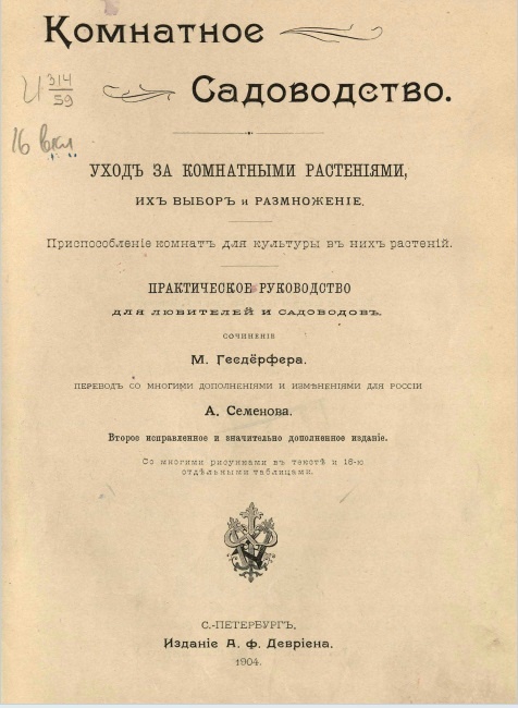 Макс Гесдёрфер «Комнатное садоводство» (изд. А. Ф. Девриена, 1904 г.)