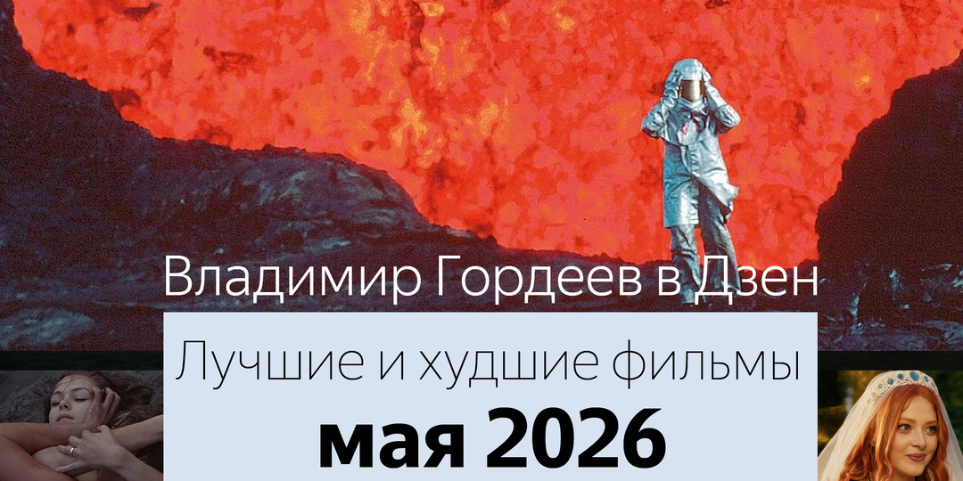Лучшие и худшие фильмы мая 2026 года