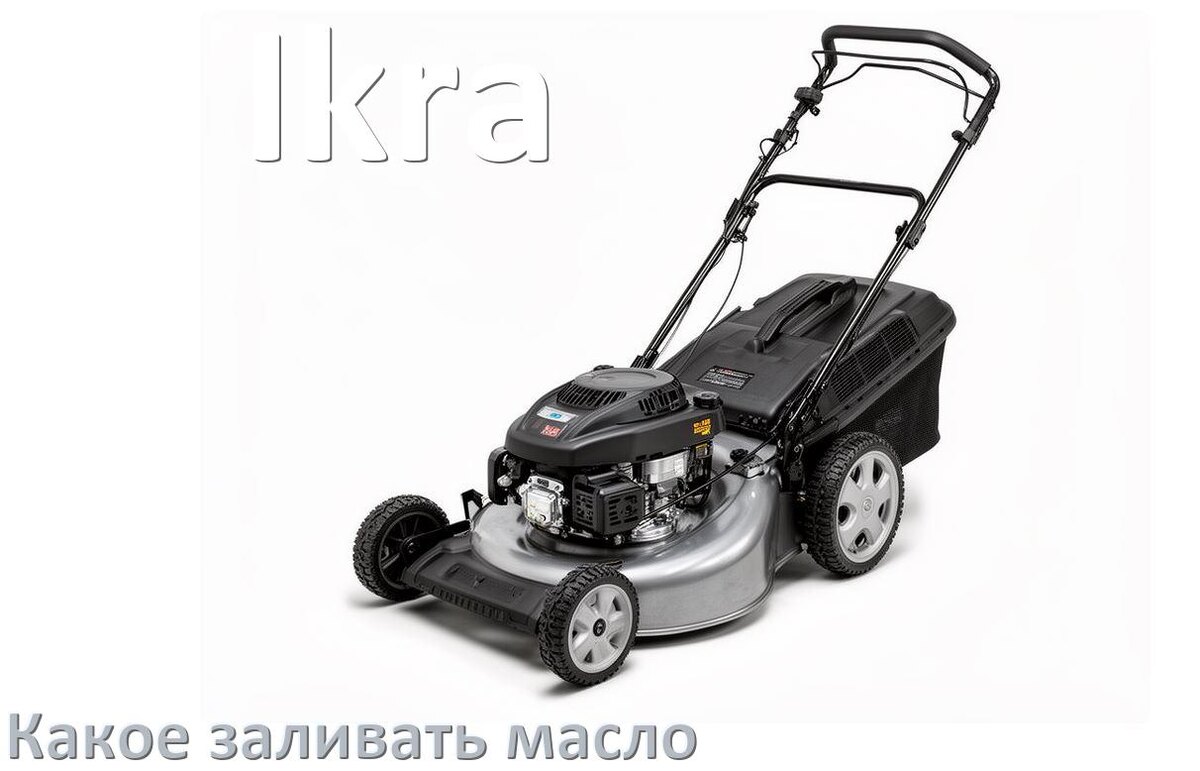 
Какое масло заливать в газонокосилку Ikra бензиновую