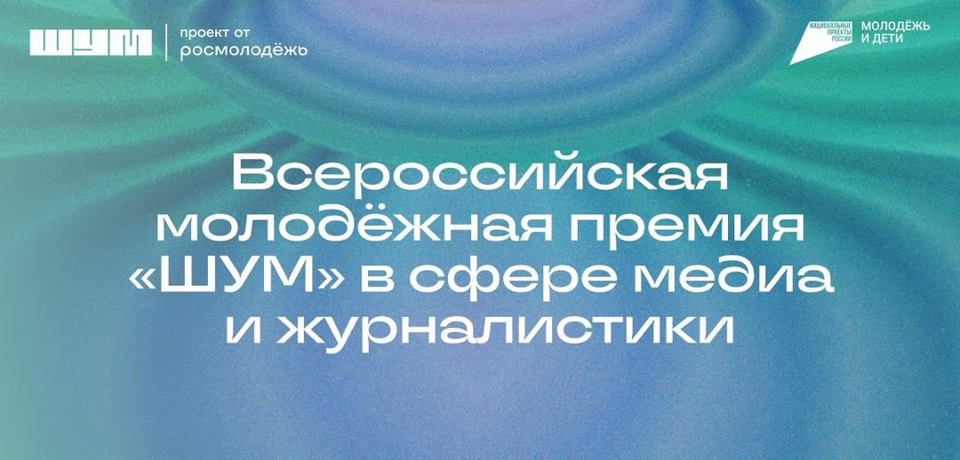 Премия «ШУМ