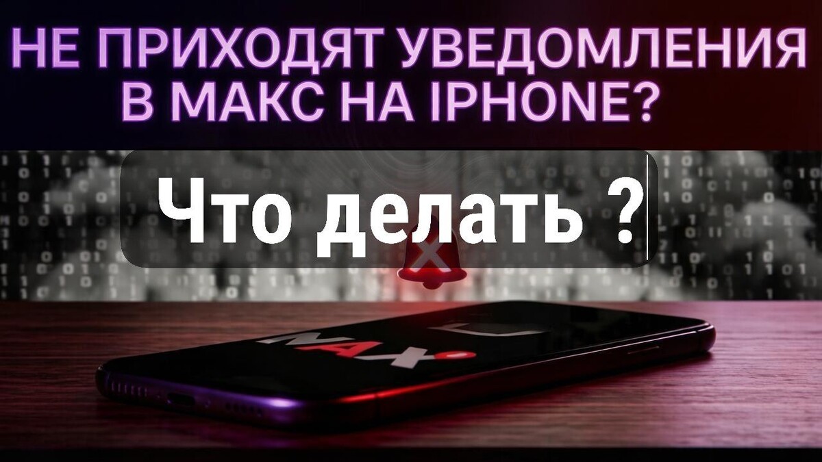 Уведомления в MAX пропали после удаления из App Store: почему iPhone молчит и что делать, чтобы не пропустить сообщения