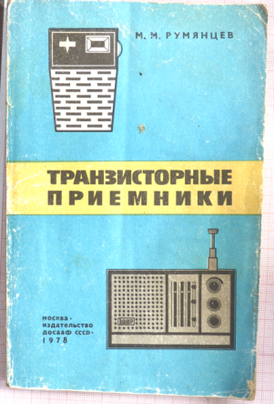 Рис. 1.  Из книги М.М. Румянцева "Транзисторные приемники", 1974 год.