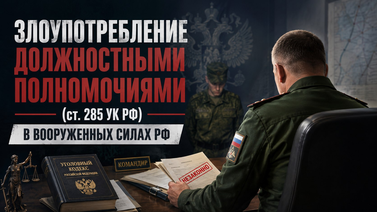 Злоупотребление должностными полномочиями ст. 285 УК РФ
