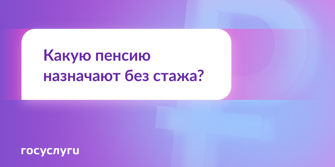 Можно ли получать пенсию, если нет трудового стажа?