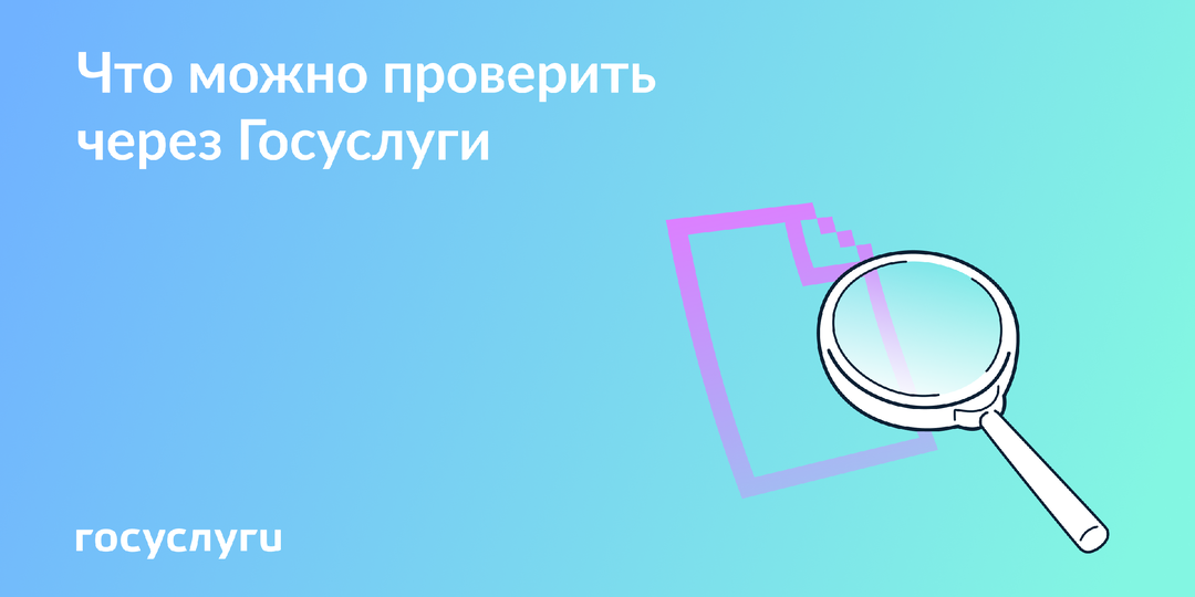 Проверяйте важную информацию онлайн на Госуслугах
