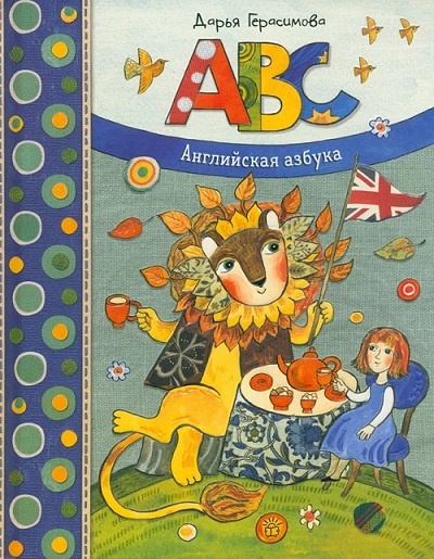 Дарья Герасимова "Английская азбука". Изображение взято из интернета для иллюстрации статьи. 