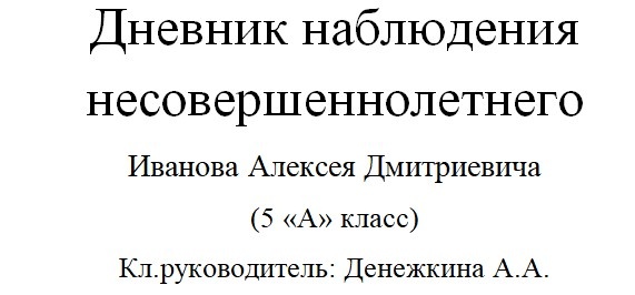 Титульный лист дневника наблюдения несовершеннолетнего