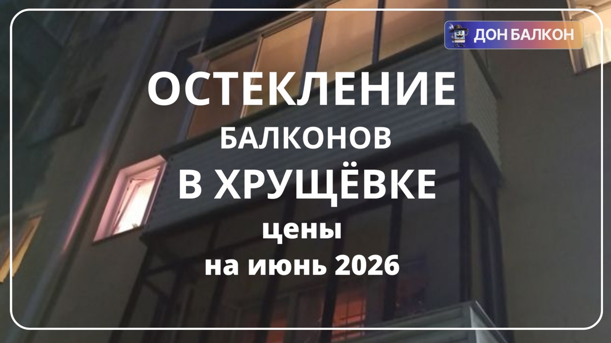 Застекление балконов в хрущевке от компании Дон Балкон +7 (342) 299-99-66	