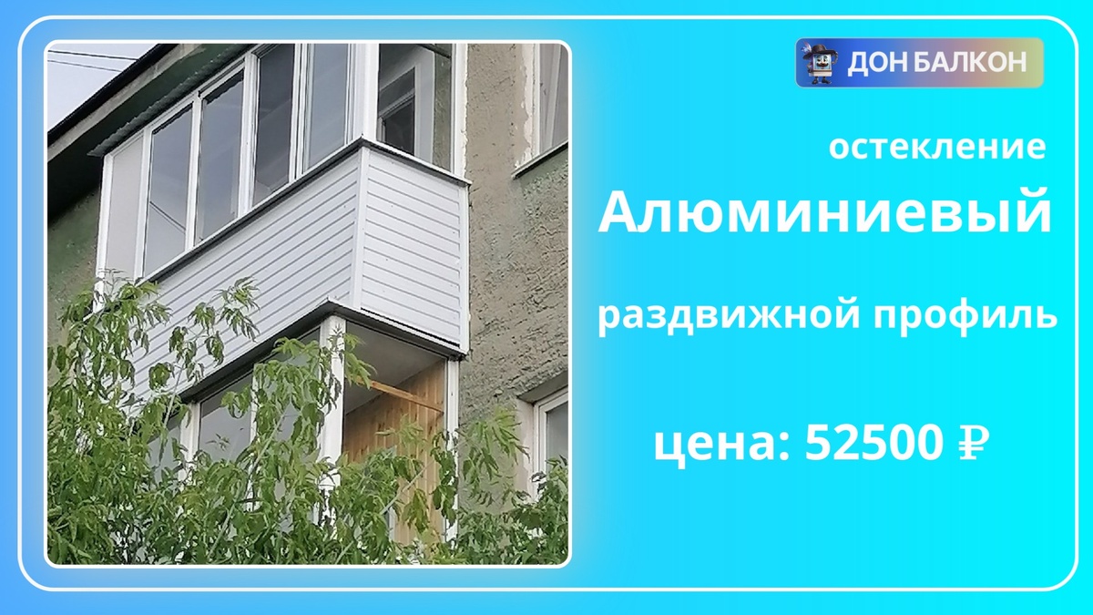 Застекление балконов в хрущевке от компании Дон Балкон +7 (342) 299-99-66	
