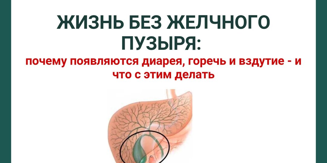 Жизнь без желчного пузыря: почему появляются диарея, горечь и вздутие - и что с этим делать
