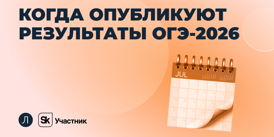 Когда опубликуют результаты ОГЭ-2026 и где их посмотреть