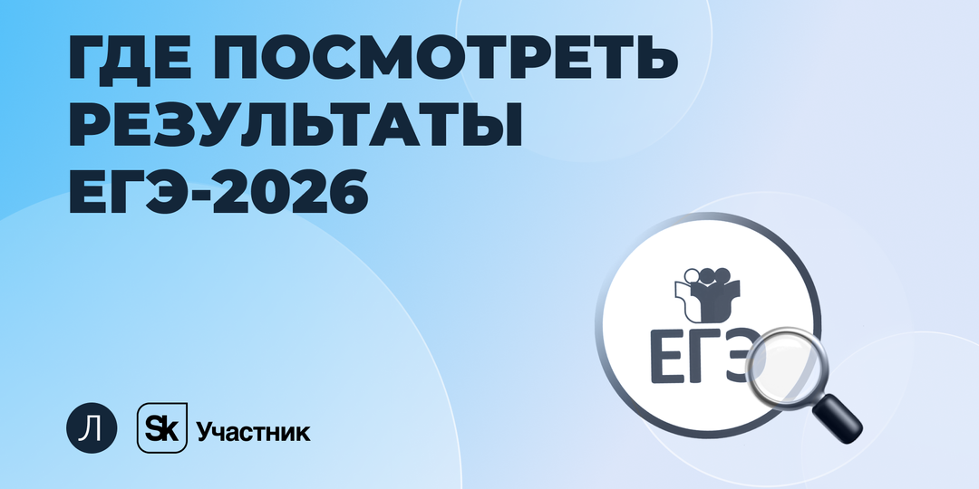 Когда опубликуют результаты ЕГЭ-2026