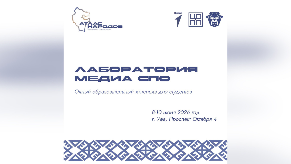    В Уфе состоится образовательный интенсив «Лаборатория медиа СПО»