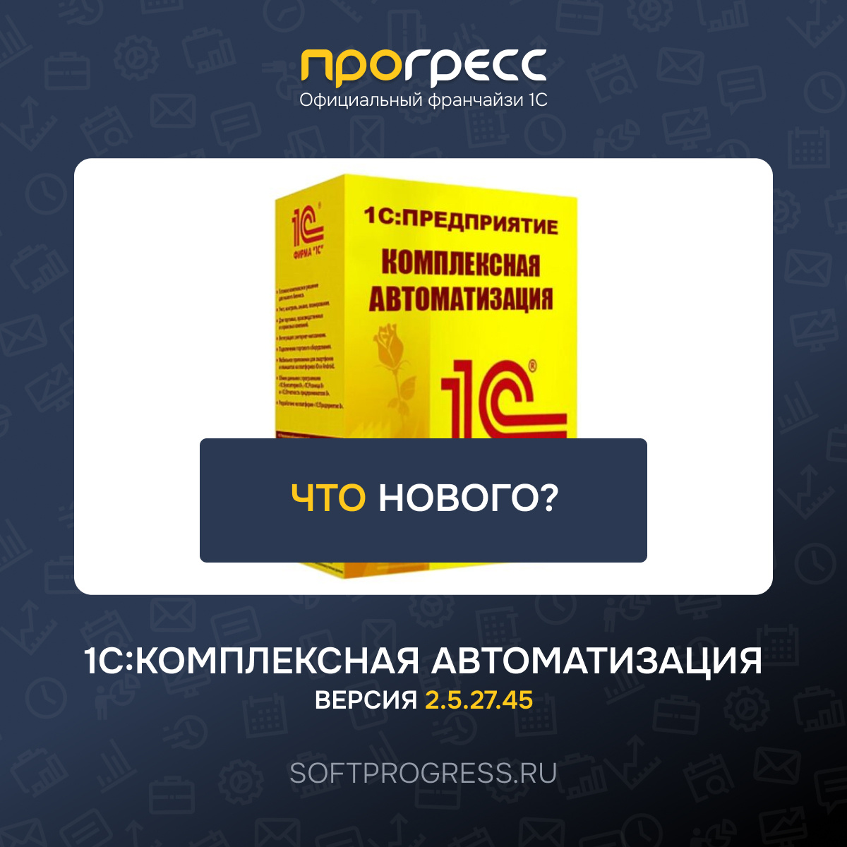 Что нового в 1С? Вышла 1С:Комплексная автоматизация - версия 2_5_27_45